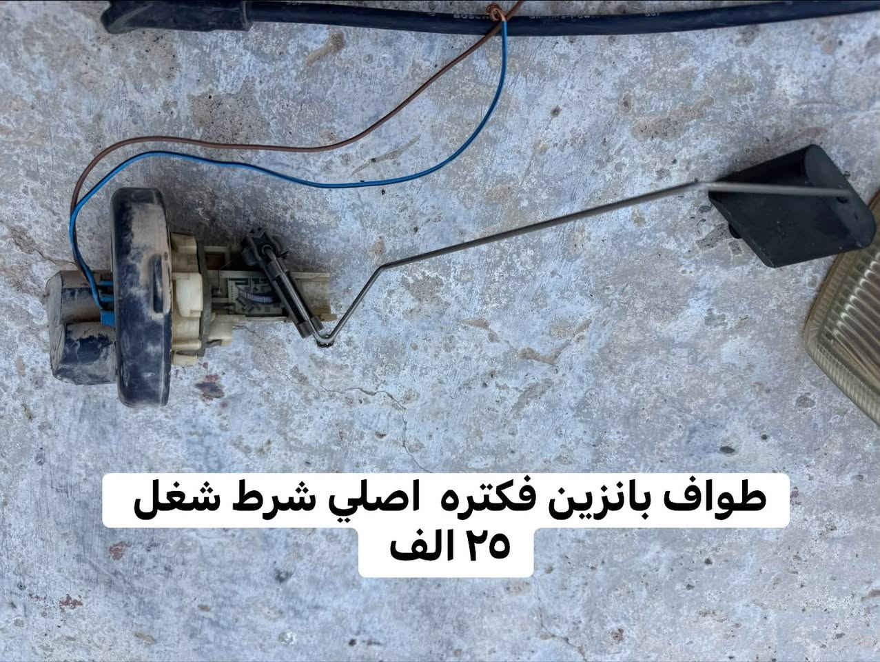 غرض اوبل فكتره للبيع بدون توصيل مكاني موصل ‭***********‬

نص مكتوب في الصور:
- غرض اوبل فكتره 50 الف
- قبغ دبت ماي اصلي 5الف
- طواف بانزين فكتره اصلي شرط شغل
- ٢٥ الف
- الف 15
- بلكات الماني بوش GM اصلي 5 الف