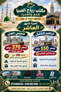عمرة • مكتب رياح الصبا • الرمادي