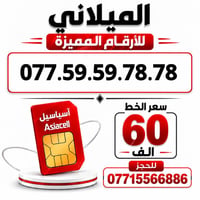 آسياسيل • ارقام مميزة • ميسان