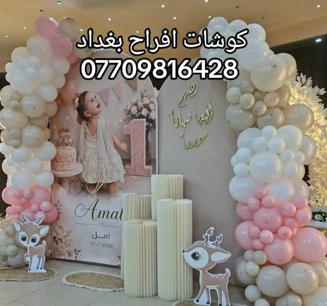 كوشات

نص مكتوب في الصور:
- كوشات افراح بغداد ***********
- *********** موديلات منوعة كوشات مناسبات
- *********** كوشات افراح بغداد
- كوشات افراح بغداد
- ***********