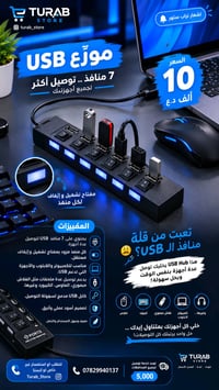 موزّع USB • ٧ منافذ • مفاتيح مستقلة
