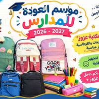 مكتبة عزوز • مستلزمات مدرسية • ٢٠٢٦-٢٠٢٧