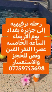 لا توجد تفاصيل  نص مكتوب في الصور: - رحله ترفيهيه - إلى جزيرة بغداد - ...