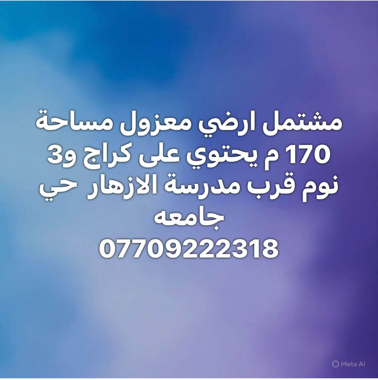 لا توجد تفاصيل

نص مكتوب في الصور:
- بيت للايجار مساحة 600 م يحتوي على 5 نوم وكراج وحديقة تجاري فقط قرب المترو حي جامعة ***********
- مشتمل ارضي معزول مساحة 170 م يحتوي على كراج و3 نوم قرب مدرسة الازهار حي جامعه ***********
- مشتمل ارضي معزول كراج وغرفتين نوم وحديث مساحة 160 م وصحيات عدد 3 للاستفسار 0770922318 يوجد فديو توضيحي
- بيت للإيجار | تجاري فقط
- حي الجامعة | شارع المصرف
- المساحة: 250 م²
- 5 غرف نوم
- العقار مخصص للأنشطة التجارية فقط
- موقع مناسب لمختلف الاستخدامات التجارية
- للاستفسار والتفاصيل:
- ***********
- بيت للايجار المرسلات 3 نوم وحدة ارضي واثنين فوك وصحيات عدد 2 حديث السعر 900 الف ***********
- للايجار بيت مساحة 80 م حي الجامعة يحتوي على غرفة ارضية وثنين فوك السعر 900 الف للاستفسار واتس اب او اتصل ***********