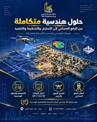 مكتب ود الهندسي • رفع ومسح • ٢٠ عاماً