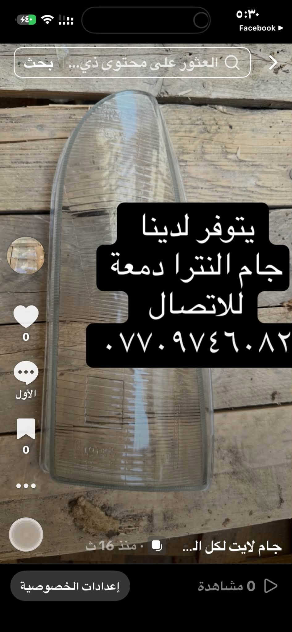 لا توجد تفاصيل

نص مكتوب في الصور:
- يتوفر لدينا جام لايت كابرس سلبرتي للاتصال ٠٧٧٠٩٤٦٠٨٢
- يتوفر لدينا جام لايت لانسر موديل 97 موديل 90 موديل 85 موديل 83 للاتصال ***********
- يتوفر لدينا جام لايت لانسر موديل ٩٧ موديل ٩٠ موديل ٨٥ موديل ٨٣ للاتصال ***********
- سوناتا اوميكا فكترا زجاج اسبرو لكنزا نوبرا لانيوس للاتصال واتساب *********** جام لايت لكل السيا...
- يتوفر لدينا جام لايت هونداي ٩٧ هونداي ٩٤ بيستا كرستال ***********
- يتوفر لدينا جام لايت
- بطة متصل
- بطة منفصل
- سوبر ٩٠
- سوبر ٨٥
- سوبر ٨٦
- سوبر ٨٣
- كورلا
- كروسيدا ٩٠
- كروسيدا ٩٤
- راس الثور
- للاتصال
- ***********
- جام لايت لكل السي...
- الصوت الأصلي - t4t4ti
- ١٢:٤٣
- الأربعاء
- ١٠:٣٤ ص
- 1 حبة
- يتوفر لدينا جام النترا دمعة للاتصال ***********
- يتوفر لدينا جام نيسان بريمر *********** TikTok @iraqahmed10