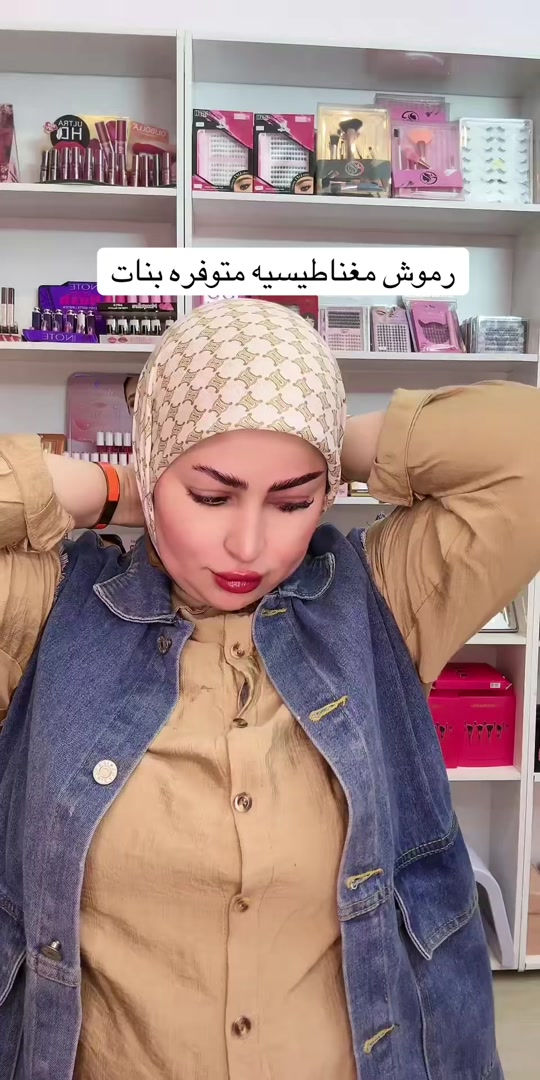 رموش مغناطيسيه • ميكب • بوتيك