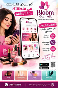 Bloom Cozmetic • عروض الكوزمتك • كربلاء
