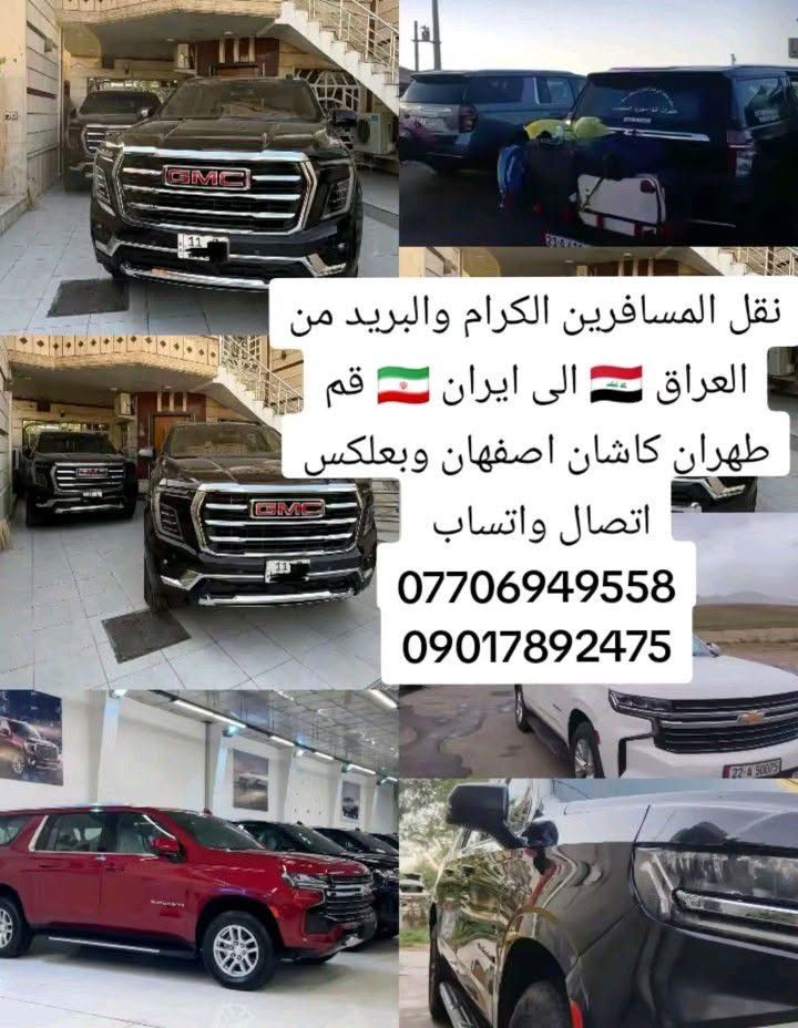 نقل مباشر من العراق 🇮🇶 الى ايران🇮🇷  قم  طهران كاشان مشهد شمال ايران ونقل البريد السريع ***********@وتساب
