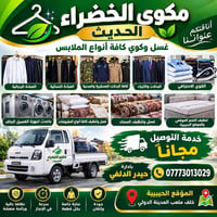 غسيل وكوي • الحبيبية • توصيل مجاني