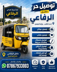 الرفاعي • توصيل • ٢٤ ساعة