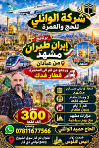 شركة الوائلي • طيران مشهد قم • ذي قار سوق الشيوخ