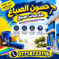 حسون الصباغ • صبغ داخلي وخارجي • ألوان أصلية