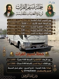 حملة نسيم الفرات • زيارة العتبات • بغداد الجديدة