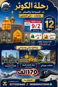 من الان احجز مقعدك معنا الرحله ايران برنامج الديني والسياحي يوم 9/2انش...