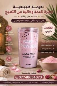بودرة الحمام المغربي • نعومة • ٨٠٠ مل