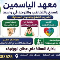 معهد الياسمين • السمع والتخاطب • تأهيل التوحد