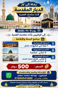 عمرة • ٩/٩/٢٠٢٦ • فندق اعمار المنار