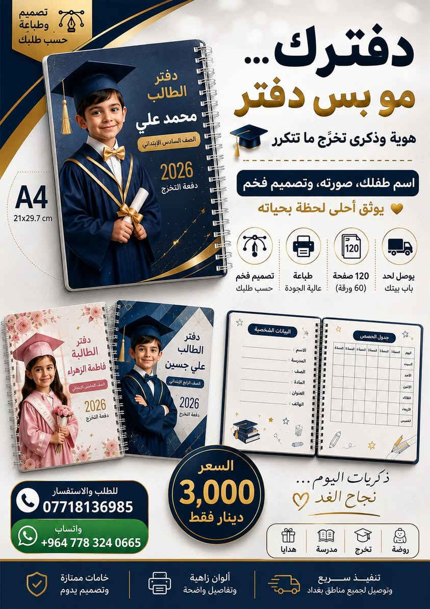 دفترك... مو بس دفتر، هوية وذكرى تخرّج ما تتكرر 🎓📖

اسم طفلك، صورته، وتصميم فخم يخلي ذكريات أجمل أيامه تبقى للأبد ❤️✨

📚 120 صفحة (60 ورقة)
🖨️ طباعة عالية الجودة
🎨 تصميم حسب طلبك
🚚 يوصل لحد باب بيتك

💰 السعر: 3,000 دينار فقط

📲 للطلب والاستفسار: ***********
+9647783240665

#دفاتر_مدرسية #تخرج2026 #هدايا_تخرج #طباعة_عراقية #دفتر_شخصي #بغداد #العراق #اطفال #روضة #مدرسة #تصميم_عراقي
