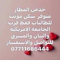 سكن مؤثث • للطالبات • قرب الجامعة الامريكية