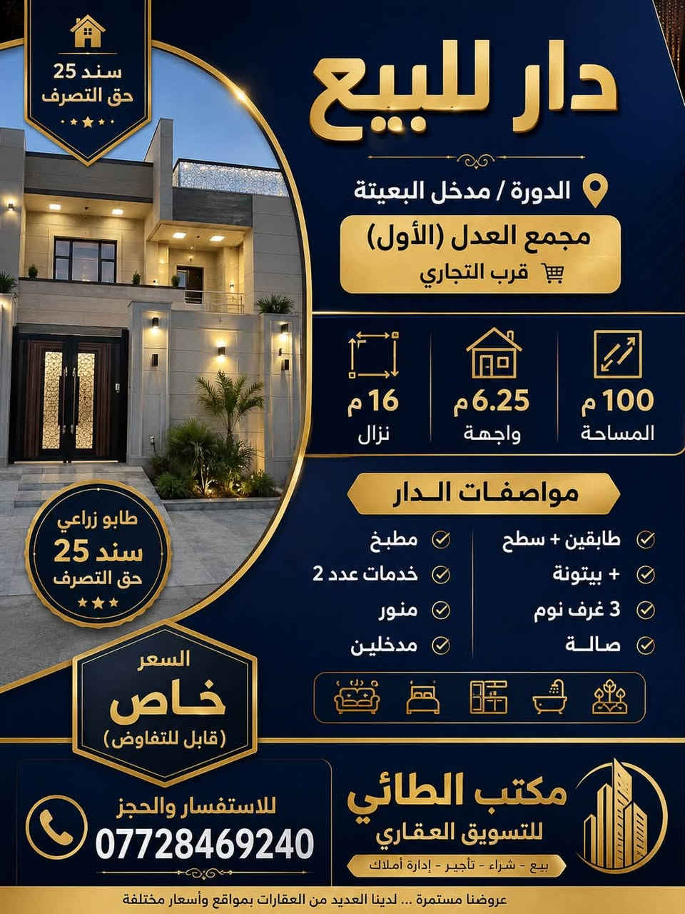 🏡 دار للبيع – فرصة مميزة

📍 الموقع: الدورة / مدخل البعيثة
📌 مجمع العدل (الأول) – قرب التجاري

🔹 تفاصيل العقار:

* المساحة: 100 متر
* الواجهة: 6.25 متر
* النزال: 16 متر
* طابو زراعي (سند 25) – حق التصرف

🏠 مواصفات الدار:

* طابقين + سطح + بيتونة
* 3 غرف نوم
* صالة مريحة
* مطبخ
* خدمات عدد 2
* منور
* مدخلين

💰 السعر: خاص (قابل للتفاوض)

📞 للاستفسار والحجز:
***********

🏢 مكتب الطائي للتسويق العقاري
