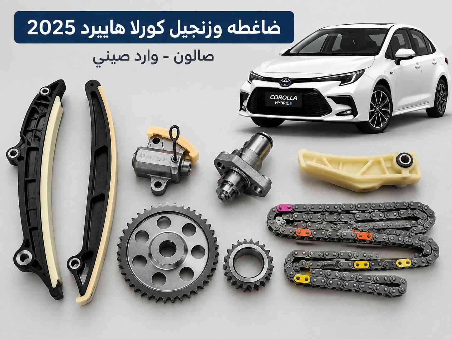 🚘 قطع غيار  كورلا متوفرة الآن لدى محلات البصرة
بعد عدة أيام من ترتيب وتجهيز تشكيلة واسعة من قطع غيار كورلا 2022 _ 2025  – وارد صيني، وفرنا لكم مجموعة كبيرة من القطع وبأنواع متعددة، وبأسعار مناسبة للجملة والمفرد.
✅ قطع بودي 
 ✅ قطع ميكانيك وصدر 
 ✅ مرايا ولايتات وشبكات
 ✅ قطع كورلا كروز وليفين
 ✅ قطع كورلا هايبرد
 ✅ تشكيلة متجددة باستمرار
📍 العنوان: بغداد – السنك
 🏪 محلات البصرة
 📞 ***********
متوفر بيع جملة ومفرد
 للاستفسار عن أي قطعة راسلونا على الصفحة أو اتصلوا على الرقم أعلاه.
#محلات_البصرة
 #كورلا
 #كورلا_2025
 #كورلا_هايبرد
 #كورلا_كروز
 #قطع_غيار_كورلا
 #قطع_غيار
 #بغداد
 #السنك

نص مكتوب في الصور:
- فلتر شوته
- كورلا كروز هايبرد
- تنفية عالية
- للهواء
- جودة أصلية
- وأداء مثالي
- مناسب
- للاستخدام الطويل
- خدمة ما بعد البيع
- أسعار منافسة
- وجودة عالية
- توفير قطع الغيار
- جملة ومفرد
- محلات البصرة
- بغداد السنك
- قَبْغ فِيت بِم كورلا كروس كامل جودة أصلية مناسب للاستخدام الطويل أداء ممتاز جودة أصلية كورلا كروس خدمة ما بعد البيع أسعار منافسة وجودة عالية توفر قطع الغيار جملة ومفرد محلات البصرة بغداد السنك
- واتر بم كورلا كروس هايبرد جودة أصلية توفر قطع الغيار جملة ومفرد أسعار منافسة وجودة عالية خدمة ما بعد البيع محلات البصرة بغداد السنك
- حساس صالنصه كورلا كروز قطعة أصلية محلات البصرة بغداد السنك متوفر جملة ومفرد جودة عالية
- اذن خلفية كورلا كروز قطعة أصلية محلات البصرة بغداد السنك متوفر جملة ومفرد جودة عالية
- طبله خلفيه اسفل كورلا 2025 قطعة أصلية الجودة محلات البصرة بغداد السنك متوفر جملة ومفرد جودة عالية
- طبله كورولا 2025 وارد صيني ثبات أكبر قيادة أكثر أماناً جودة عالية مطابقة للمواصفات اختيارك الأمثل لقطع الغيار محلات البصرة بغداد السنك بغداد - السنك سوق قطع غيار السيارات توفير جملة ومفرد بأفضل الأسعار جودة عالية
- فسفوره دعاميه خلفيه كورلا شكل الخليجي 2025 وارد صيني جودة عالية مطابقة للمواصفات جودة عالية متوفر جملة ومفرد بغداد - السنك محلات البصرة بغداد السنك
- ضاغطه وزنجيل كورلا هايبرد 2025
- صالون - وارد صيني