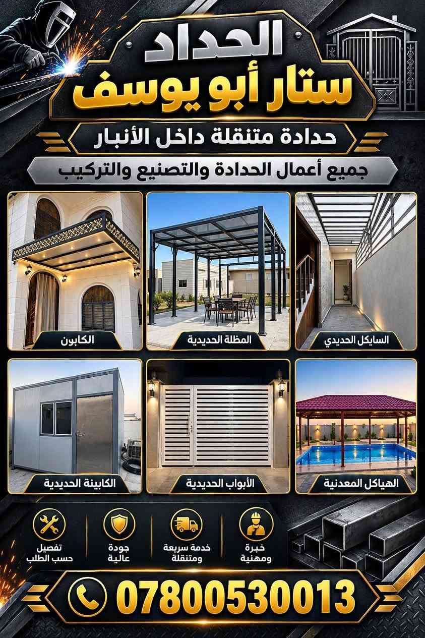 من رخصة الأدمن
حداد متنقلة داخل الانبار وجزء من اعمال داخل الصور في الانبار ..فلوجة رمادي خالدية .. بأسعار مناسبة وجودة عالية 
حداد خبرة اكثر من ،12 سنة
رقم الهاتف..***********
حداد متنقل بيجي الخاص
