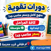 تدريس خصوصي • ام طباشي • قرب 14 تموز