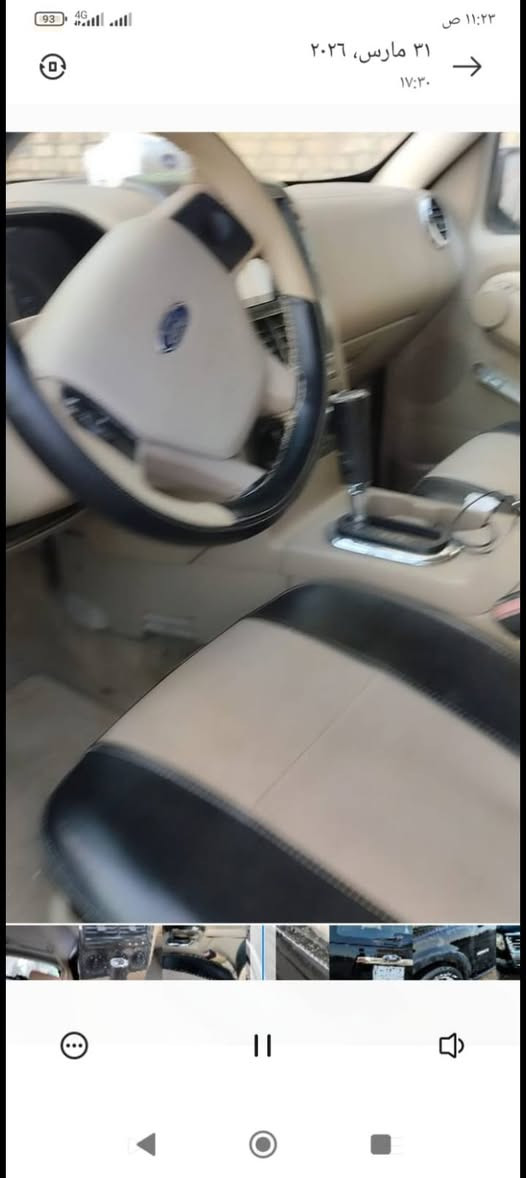 مكلف بنشر سياره للبيع اكسبلور موديل 2007 رقم بغداد سنويه مامنتهيه مداور سياره جاهزه بلاد مكينه نضيفه ماعده كير بي خلل بسيط سياره تمشي السعر50 مكان ناصريه ***********

نص مكتوب في الصور:
- ٩٣ 4G ١١:٢٣ ص ٣١ مارس، ٢٠٢٦ ١٧:٣٠
- ٤G ٩٣ ١١:٢٣ ص ٣١ مارس، ٢٠٢٦ ١٧:٣٠
- ٢١ مارس، ٢٠٢٦
- ١٧:٣٠
- ٣١ مارس، ٢٠٢٦ ١٧:٣٠ ١١:٢٣ ص
- ٣١ مارس، ٢٠٢٦ ١٧:٣٠