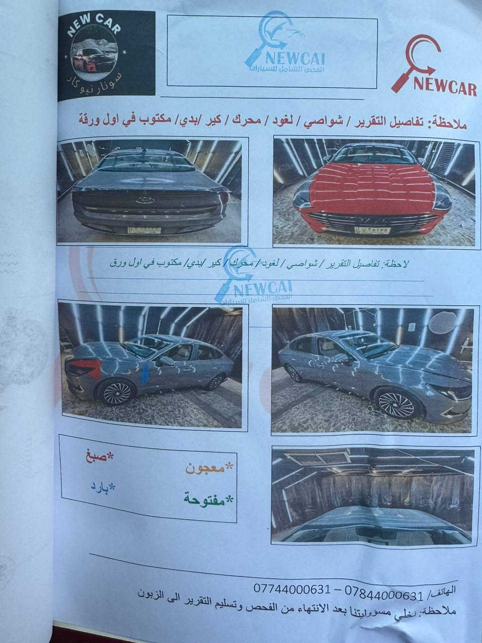 السلام عليكم ورحمة الله وبركاته 
📍 سوناتا 2021 هايبرد سمنتي لون
🔹 وارد أمريكي
🔹 ماشية 60 الف وقابل الزيادة
🔹 فول مواصفات عدا الفتحة
🔹 محرك 2000 سي سي تنفس طبيعي
🔹 نظام صوت Bose محيطي
🔹 شفتات تبديل على المقود
🔹 داخلية كريمي
🔹 كشنات تدفئة
🔹 دبل بصمة
🔹 حساسات امامية وخلفية + رادار

📍 رقم بغداد حديث (نافذة واحدة)

📍 ملاحظات: السيارة الضرر موجوده بالصور

📍 الموقع: بغداد - السيدية 
سعر 135 بيها مجال بسيط 

📞 ***********

نص مكتوب في الصور:
- NEW CAR سونار نيو كار NEWCAR الفحص الشامل للسيارات NEWCAR ملاحظة: تفاصيل التقرير / شواصي / لغود / محرك / كير / بدي/ مكتوب في اول ورقة ملاحظة: تفاصيل التقرير / شواصي / لغود / محرك / كير /بدي/ مكتوب في اول ورق NEWCAI الفحص الشامل للسيارات معجون مفتوحة * صبغ * بارد الهاتف/ *********** - *********** ملاحظة: نخلي مسؤوليتنا بعد الانهاء من الفحص وتسليم التقرير الى الزبون