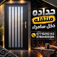 حدادة متنقلة • أبواب وشبابيك • داخل سامراء
