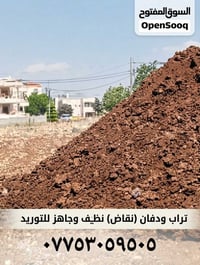 تراب ودفان • نقاض • جاهز للتوريد