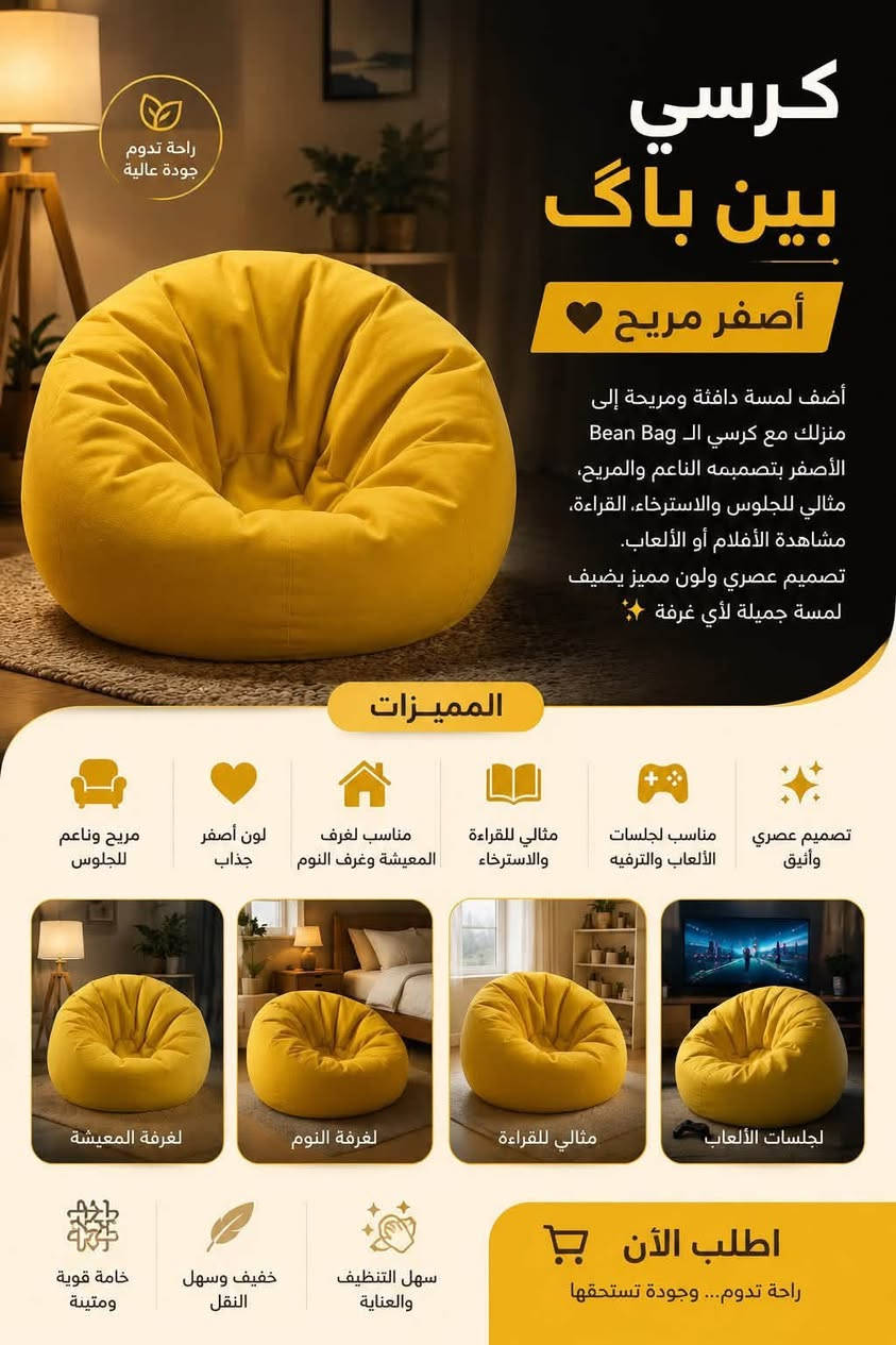 العنوان:

كرسي بين باگ أصفر مريح

الوصف:

أضف لمسة دافئة ومريحة إلى منزلك مع كرسي الـBean Bag الأصفر بتصميمه الناعم والمريح، مثالي للجلوس والاسترخاء والقراءة ومشاهدة الأفلام أو الألعاب.

المميزات:

مريح وناعم للجلوس
لون أصفر جذاب
مناسب لغرف المعيشة وغرف النوم
مثالي للقراءة والاسترخاء
مناسب لجلسات الألعاب والترفيه
تصميم عصري وأني

المكان 
بغداد الحبيبيه
للتواصل 
***********
