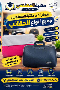 مكتبة المهندس • حقائب لابتوب • توصيل