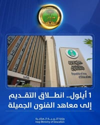 معاهد الفنون الجميلة • صباحية ومسائية • التقديم ١–١٧ أيلول
