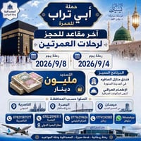 عمرتين • آخر المقاعد • ٤/٩ و٨/٩