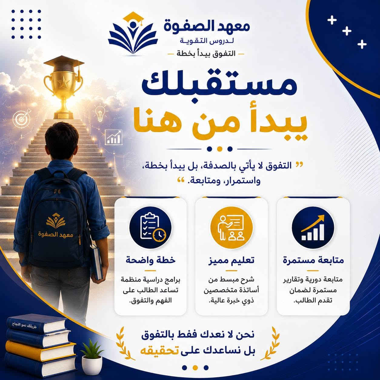📚 فتح باب التسجيل للعام الدراسي 2026 - 2027
في معهد الصفوة لدروس التقوية نؤمن أن التفوق يبدأ بخطة، لذلك وفرنا بيئة تعليمية متكاملة تساعد الطلبة على تحقيق أفضل النتائج بإشراف نخبة من الأساتذة المتخصصين.
✨ ماذا يميزنا؟ ✔️ أساتذة متخصصون وذوو خبرة. ✔️ متابعة مستمرة لمستوى الطالب. ✔️ شرح مبسط بأساليب حديثة. ✔️ بيئة تعليمية محفزة على النجاح.
📍 العنوان: بغداد - الزعفرانية - بداية شارع الكهرباء.
📞 للتسجيل والاستفسار: ***********
📩 راسلنا عبر الصفحة، وسنكون سعداء بالإجابة عن جميع استفساراتكم.
معهد الصفوة لدروس التقوية نبني المعرفة.. ونصنع النجاح.
#معهد_الصفوة #دروس_تقوية #بغداد #الزعفرانية #التعليم #طلاب_العراق #السادس_الإعدادي #الثالث_المتوسط #النجاح #التفوق
