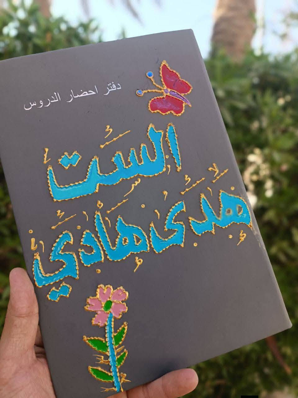 صباح الخير متابعينا  🌻🌿🤍
دفتر إحضار  ( دفتر خطة )  😊🌷

التنفيذ حسب الطلب ☺️🌺
نكدر نغير لكم الشكل  حسب طلبكم 💔
او تضيفون اسم او عباره 🧑‍💻
للاستفسار والحجز على الخاص 🌺
تتوفر خدمة توصيل 🚖

‎
#woodworking #handmade #drwing #رسم_على_الخشب #رسم #خط #الوان #هدايا #gift #love##artist #artwork #design #decor #wedding #weddingday #بغداديات #بغدادية #الافندي#توزيعات #اشبينات #عروسة #عيد_الام#دعم_صناع_المحتوى_شيف_شاهين#دعم_صناع_المحتوى_شيف_شاهين
