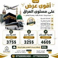 عمرة بر • عمرة طيران • الموصل اليرموك