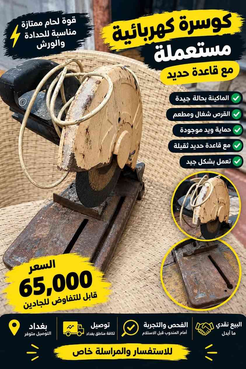 كوسرة ، كتر ثابت ، مكينة لحيم
كلمن وسعره واذا شلع بـ٢٢٥ لف ومتوفر توصيل واتمنئ تكون جاد لان اجور توصيل راح تخسرني وع الفحص وراح تشتري مني حجايه ما يفشلن واذا تشتري قطعه مذكور سعرها ومجالهن بسيط ولا تدفع فلوس اذا ما تفحص وتقتنع لـ اي استفسار اتصل ع رقم موجود 
***********

نص مكتوب في الصور:
- قوة لحام ممتازة مناسبة للأعمال الحدادية والورش كوسرة كهربائية 230 ملم مستعملة قوة عالية وقطع نظيف القرص 230 ملم تعمل بشكل جيد مع كابل الكهرباء حماية ويد موجودة السعر 70,000 قابل للتفاوض للجادين البيع نقدي ما أبدل الفحص والتجربة أمام المندوب قبل الاستلام متوفر توصيل لجميع مناطق بغداد بغداد الوزيرية وما حولها للاستفسار والمراسلة خاص
- قوة لحام ممتازة مناسبة للحدادة والورش كوسرة كهربائية مستعملة مع قاعدة حديد الماكينة بحالة جيدة القرص شغال ومطعم حماية ويد موجودة مع قاعدة حديد ثقيلة تعمل بشكل جيد السعر 65,000 قابل للتفاوض للجادين البيع نقدي ما أبدل الفحص والتجربة أمام المندوب قبل الاستلام توصيل لكافة مناطق بغداد بغداد التوصيل متوفر للاستفسار والمراسلة خاص
- ماكينة لحام STEL SAC-250 مستعملة قوة لحام ممتازة مناسبة للأعمال الحدادية والورش قدرة لحام 250 أمبير مستعملة وحالتها جيدة مع كييلات (إن وجدت) البيع بعد الفحص والتجربة موجودة كما هي بالصور السعر 90,000 قابل للتفاوض للجادين بغداد بيع نقدي ما أبدل الفحص والتجربة أمام المشتري