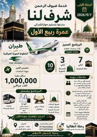 🕋 عمرة ربيع الأول 🕋 سارعوا بتسليم جوازاتكم واحجزوا مقعدكم معنا، لخوض ت...