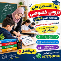 دروس خصوصي • حي العدل • مدرسين ذوي خبرة