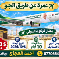 عمرة جوية • مطار كركوك • ٢٠٢٦/١٠/٨