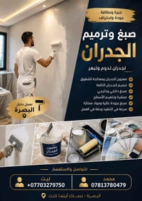 ترميم جدران • صبغ • البصرة