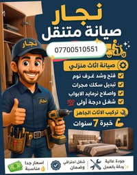 نجار متنقل • صيانة أثاث • خبرة ٧ سنوات
