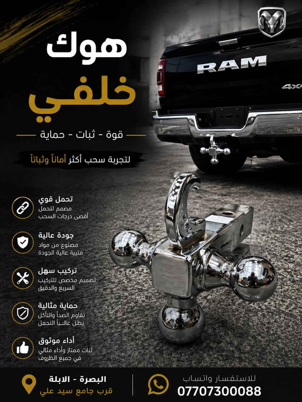 🔥 هوك أمامي وخلفي لسيارتك RAM؟ لا تدوّر بعد! 🔥
وفرنا لك الهوك الأمامي والخلفي بجودة عالية، حتى تكمل شكل وقوة سيارتك 💪🏻
🚘 جميع قطع غيار وإكسسوارات سيارات RAM
✅ أصلية
✅ بديلة
✅ خيارات متعددة حسب موديل سيارتك
📍 البصرة – الأبلة، قرب جامع السيد علي
📲 للاستفسار: دايركت أو واتساب
***********
مركز كماليات رام | RAM ACCESSORIES
