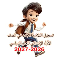 فايل تسجيل • الصف الاول • ٢٠٢٧/٢٠٢٦