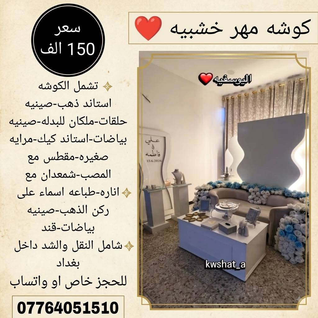 ⁨ ⁨ ⁨ ⁨ ⁨ ⁨ ⁨ كوشات علاء الموسوي ❤️
كل ما تحتاجي ليوم العمر وبتفاصيل مميزه ❤️
كوشات ( حنه-مهر ) بأشكال وألوان متعدده❤️
خيمه مهر خارجيه بأحجام مختلفه❤️
كراسي بأنواعها ❤️
ديجي ❤️
توصيل بغداد فقط ❤️
***********⁩⁩⁩⁩
#مهر #مناسبات #كوشات #أعراس #كوشه⁩⁩⁩

