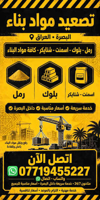 تصعيد مواد بناء • داخل البصرة • خدمة سريعة