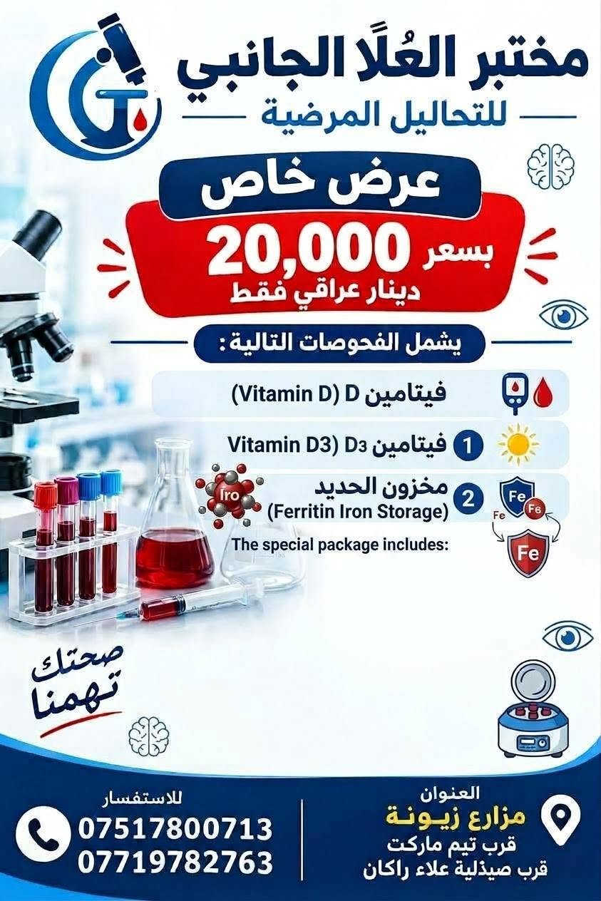 مختبر العلا • فحص شامل • مزارع زيونة